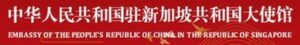 Embassy of the People’s Republic of China in Singapore